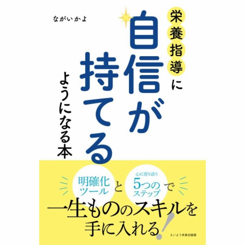 栄養指導に自信が持てるようになる本 ながいかよ 本・書籍 通販 LINEポイント最大0.5%GET LINEショッピング