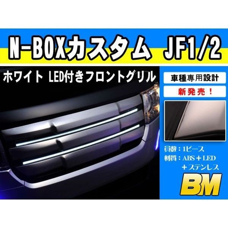 ホンダ N-BOX カスタム JF1/2 LED付き フロントグリル ステンレス製 鏡面 ホワイト点灯 純正交換 カスタム パーツ nbox  EX400WH 通販 LINEポイント最大GET | LINEショッピング