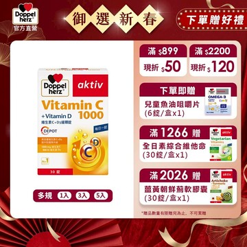 【Doppelherz德之寶】維他命C1000+D錠(30錠/盒)多規-官方直營(德國雙心)