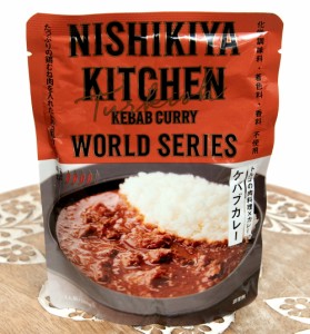 ケバブ カレー   レトルトカレー ごちそうカレー 創作カレー にしきや( ニシキヤ) 日本 エスニック ジャパニック 食品 食材