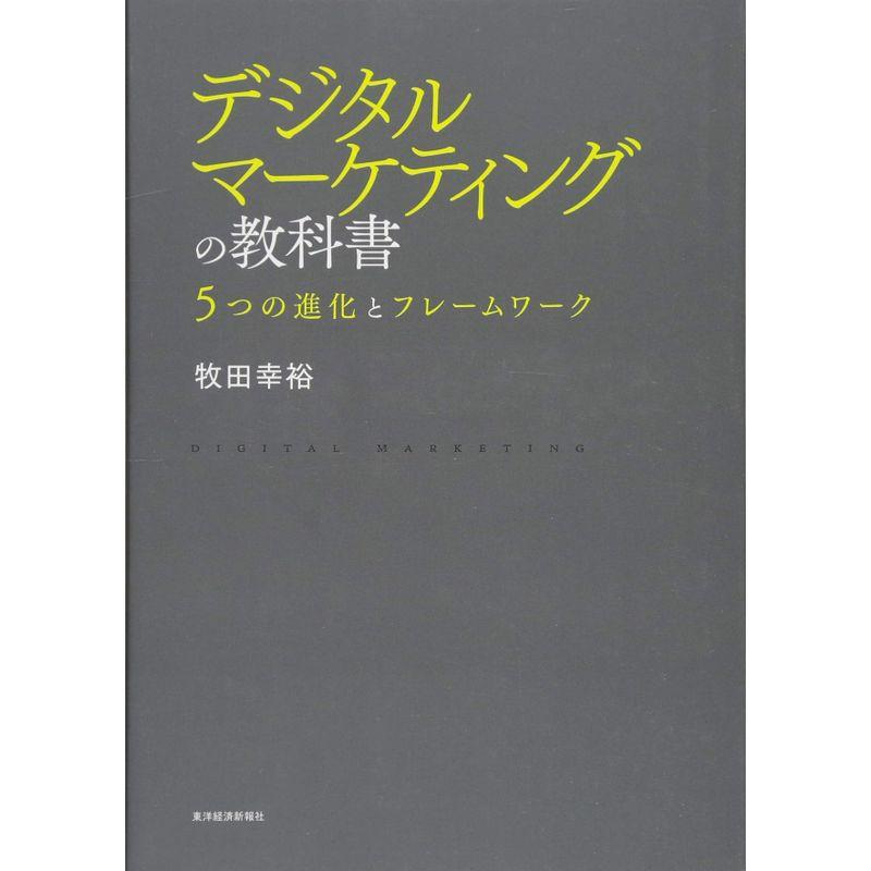 デジタルマーケティングの教科書