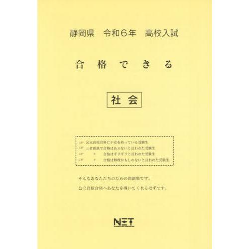 [本 雑誌] 令6 静岡県合格できる 社会 (高校入試) 熊本ネット