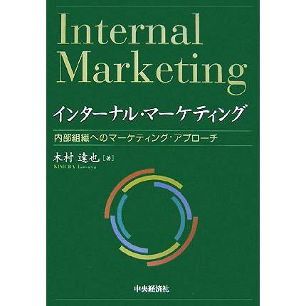 インターナル・マーケティング 内部組織へのマーケティング・アプローチ／木村達也