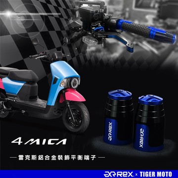 老虎摩托 REX 雷克斯 SYM 4MICA 高質感鋁合金立體花紋 裝飾性 平衡端子
