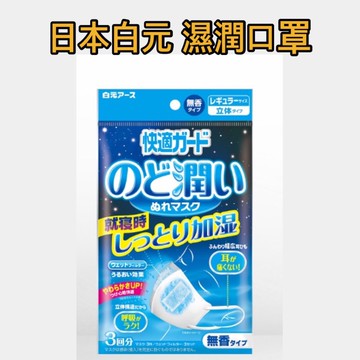 【現貨】日本白元 濕潤口罩 蒸氣面罩 加濕 睡眠用 有發票