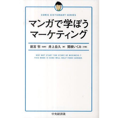 マンガで学ぼうマーケティング 建宮努