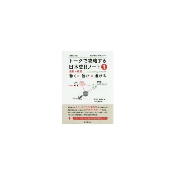 トークで攻略する日本史Bノート 古代~近世