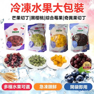 冷凍水果 台灣冷凍愛文芒果切丁 冷凍黑櫻桃 桃氣莓莓 冷凍綜合莓果 冷凍奇異果 冷凍食品 799元冷凍超取免運