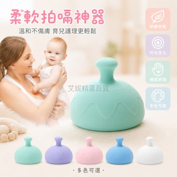 台灣出貨✨ 拍嗝器 食品級矽膠 寶寶拍背 輔助排痰 防脹氣 兒童適用 柔軟省力 育兒護理