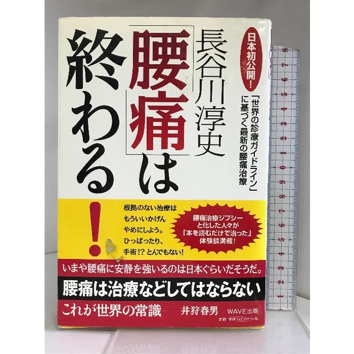 「腰痛」は終わる！ 「世界の診療ガイドライン」に基づく最新の腰痛治療 WAVE出版 長谷川 淳史