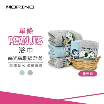 SNOOPY史努比-(單條)絲光絨刺繡舒柔浴巾_70*140cm SN418 SN419 瞬間吸水 (自用送禮兩相宜)