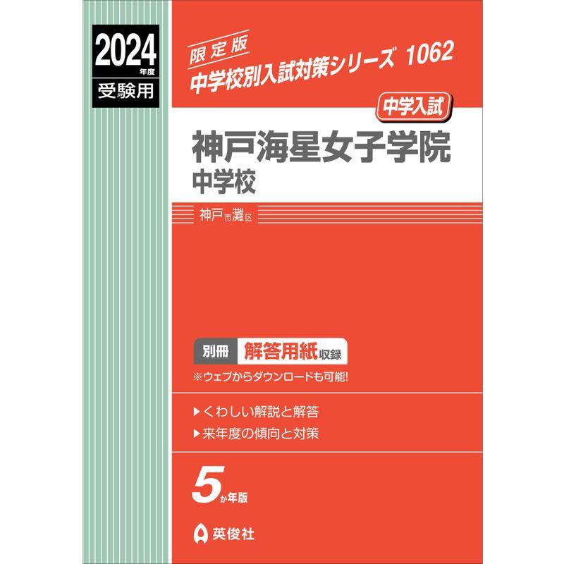 神戸海星女子学院中学校 2024年度受験用 (中学校別入試対策シリーズ 1062)