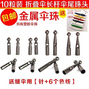 🎇可開發票✨高檔傘金屬尾珠雨傘配件太陽傘零件小黑傘雨珠堵頭雨傘配件頭帽#免運