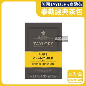 英國Taylors泰勒茶-特級經典茶包系列20入/盒-清新洋甘菊茶(黃)(獨立包裝茶包,冷熱沖泡飲品,雨林聯盟皇家認證,嚴選英式下午茶)
