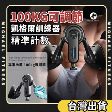 【麥克健身🔥100KG可調重】智能計數凱格爾訓練器 PC肌訓練器  盆底肌訓練器 健身美腿夾 夾腿器 美臀夾 凱格爾運動