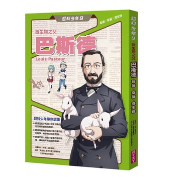 超科少年9微生物之父巴斯德（殺菌╳疫苗╳微生物）[二手書_近全新]