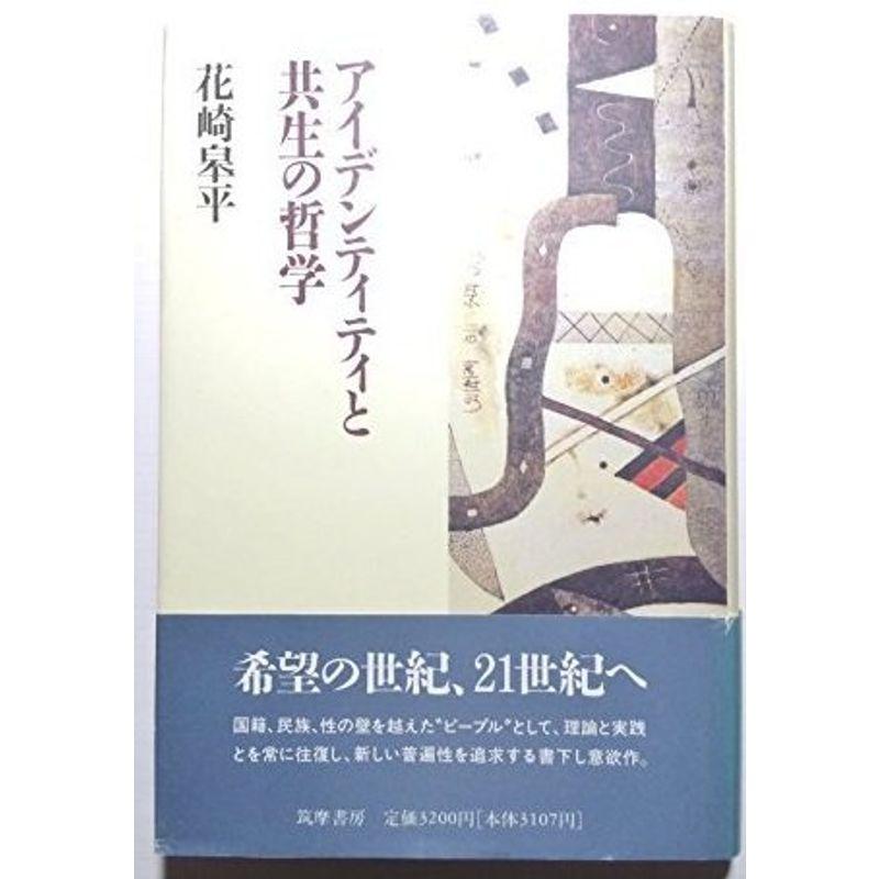 アイデンティティと共生の哲学