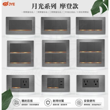 [高質感開關面板]摩登系列開關 JYE 中一電工(三晰電工) 摩登灰 摩登金 摩登黑 摩登銀 月光系列