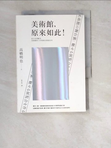 【書寶二手書T7／藝術_WTN】美術館，原來如此！從日本到歐美，美術館的工作現場及策展思考_高橋明也,  黃友玫