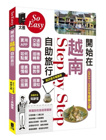 開始在越南自助旅行（2025~2026年新第七版）[二手書_良好]