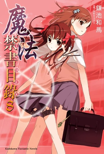 【電子書】魔法禁書目錄 (8)