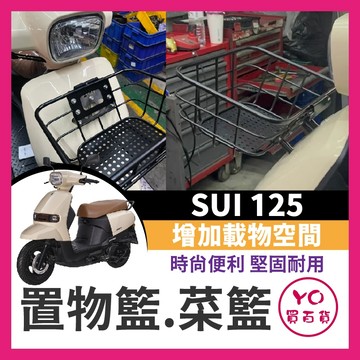 YO買百貨 Suzuki SUI 菜籃 鈴木 置物籃 前置物籃 菜籃 機車置物籃 機車籃子 機車籃 前置物 置物