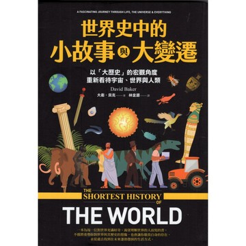 【華欣台大】《二手書│世界史中的小故事與大變遷》9786264091343～漫遊者～大衛‧貝克