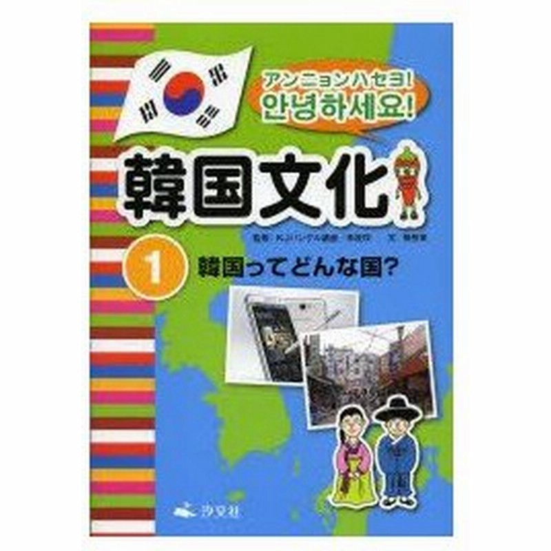 アンニョンハセヨ 韓国文化 1 韓国ってどんな国 Kjハングル講座 監修 李柾 ミン 監修 孫奈美 文 通販 Lineポイント最大0 5 Get Lineショッピング