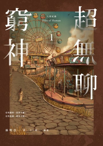 人間紀錄 超無聊窮神1[二手書_良好]
