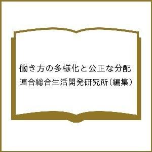 働き方の多様化と公正な分配 連合総合生活開発研究所