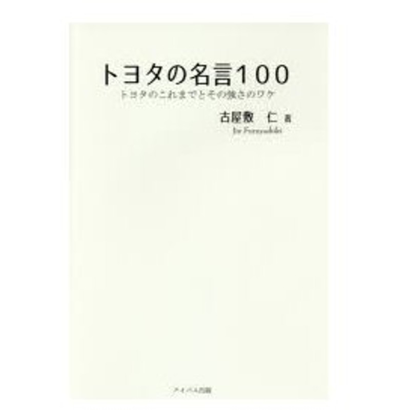 トヨタの名言100 トヨタのこれまでとその強さのワケ 通販 Lineポイント最大0 5 Get Lineショッピング