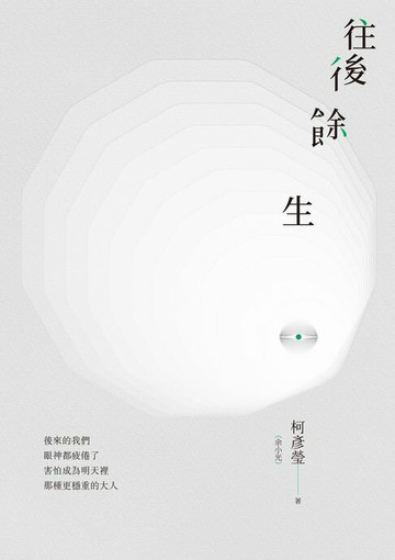 【電子書】往後餘生