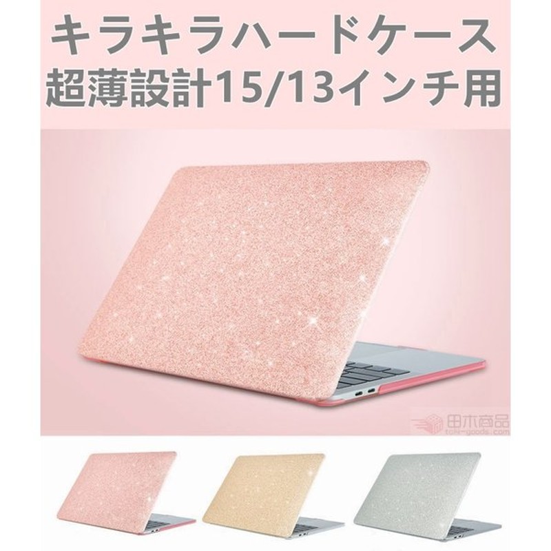 超薄設計おしゃれapple Macbook Pro 15 Pro 13 Air 13インチ用キラキラ保護ケースカバー マックブックハードケース 19 18 17 16モデルno Touch Bar対応 通販 Lineポイント最大0 5 Get Lineショッピング