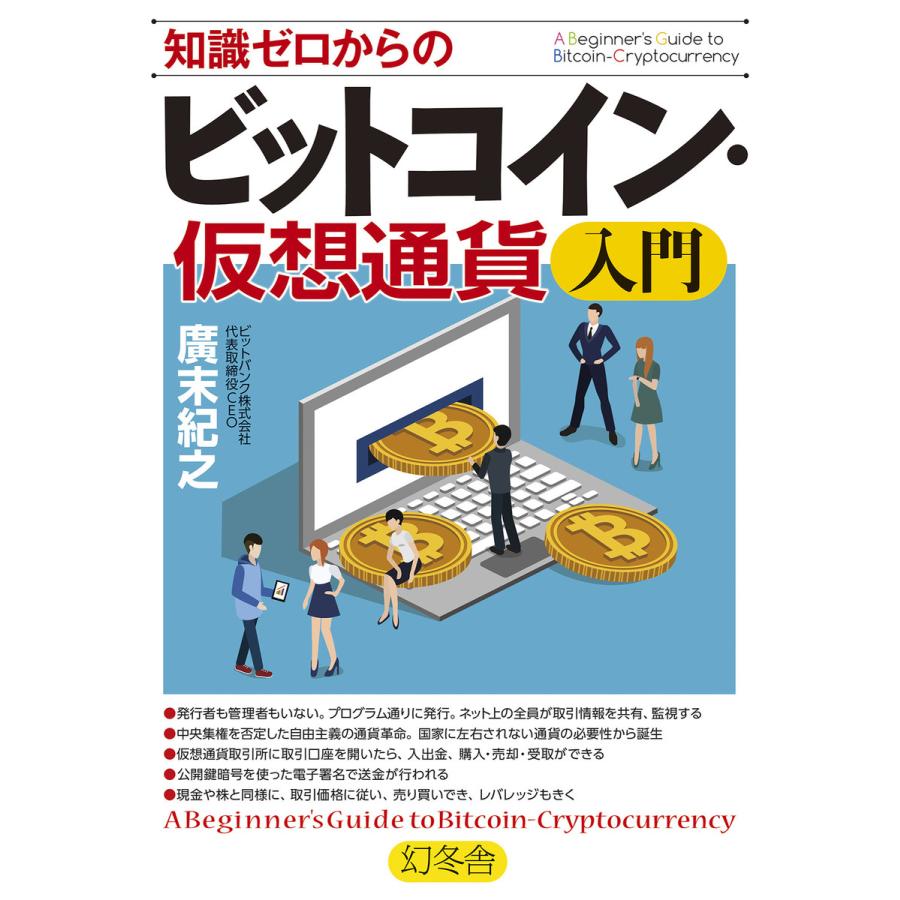 知識ゼロからのビットコイン・仮想通貨入門