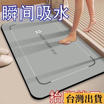 🌱限時折扣🌱 【秒吸水】軟硅藻泥衛生間地墊 速幹吸水浴室防滑墊 厠所洗手間腳墊