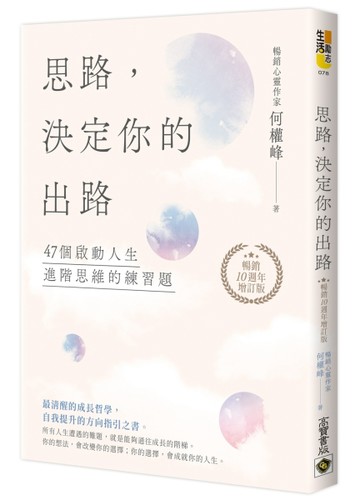 思路，決定你的出路【暢銷十週年增訂版】：47個啟動人生進階思維的練習題[二手書_良好]