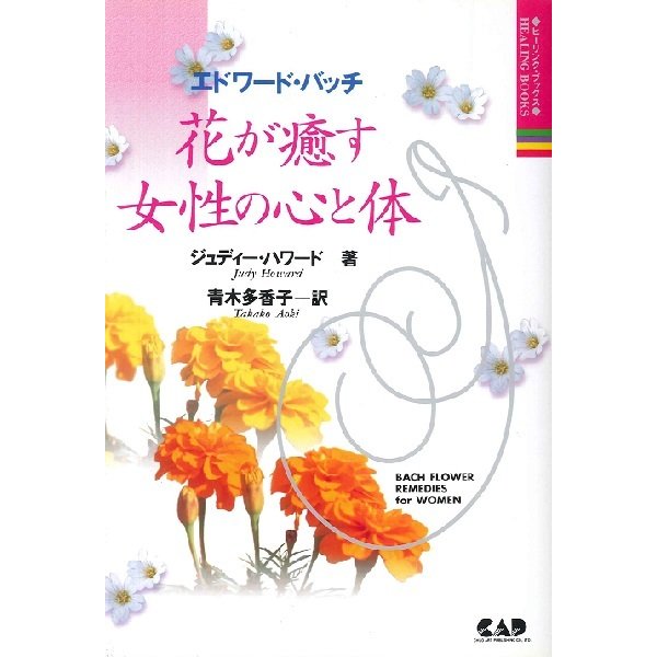 エドワード・バッチ 花が癒す女性の心と体