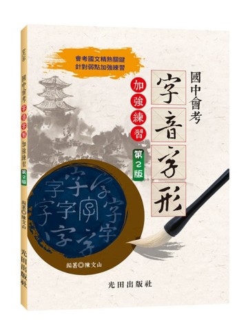 國中會考字音字形加強練習(第2版)【TAAZE讀冊生活】