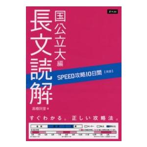 ＳＰＥＥＤ攻略１０日間英語長文読解国公立大編