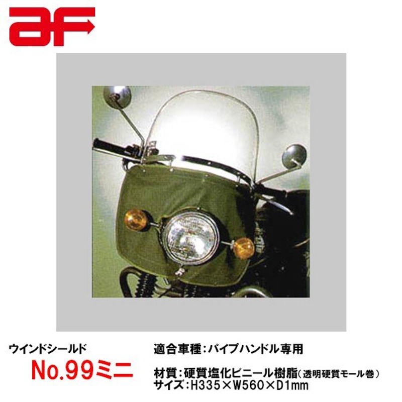 旭風防 AF ウインドシールド No.99ミニ パイプハンドル専用 布タレ付 ...