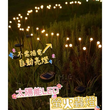 《台灣現貨免運》戶外庭院裝飾燈 太陽能螢火蟲燈 免插電 自動充電 天黑自動亮 裝飾地插燈 二段切換 超值特價