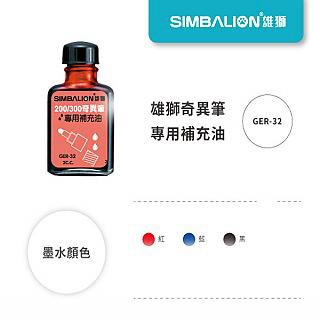 雄獅 GER-32奇異筆專用補充油 (12入)