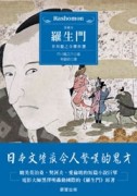 羅生門—芥川龍之介傑作選[二手書_普通]