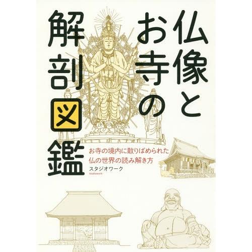 仏像とお寺の解剖図鑑 お寺の境内に散りばめられた仏の世界の読み解き方 スタジオワーク