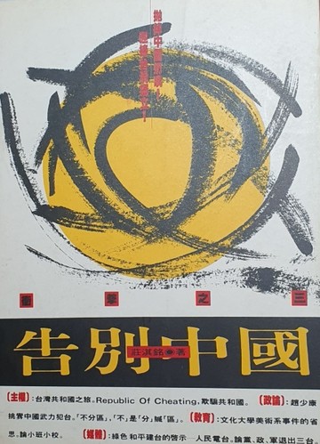 告別中國[二手書_普通]