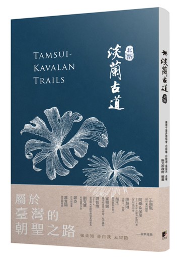 淡蘭古道［北路］
