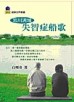忘川流域 失智症船歌[二手書_良好]