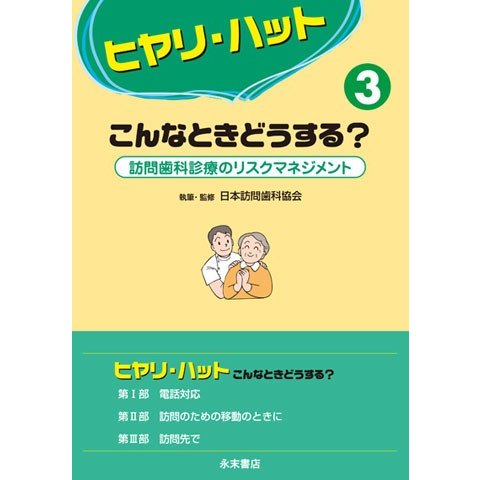 ヒヤリ・ハット　こんなときどうする？３　訪問歯科診療のリスクマネジメント