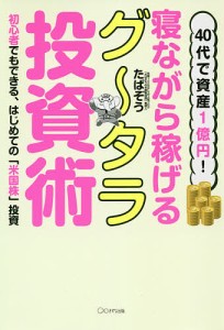 40代で資産1億円 寝ながら稼げるグ~タラ投資術 初心者でもできる,はじめての 米国株 投資 たぱぞう