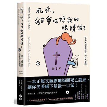 死後，貓會吃掉我的眼睛嗎？渺小人類面對死亡的巨大提問【顛覆知識版】